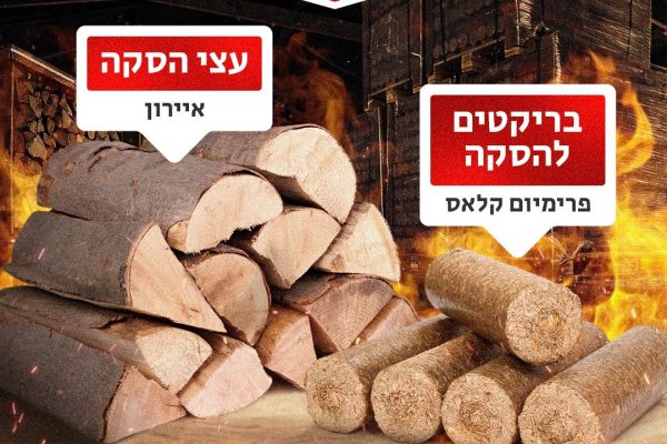 עצים להסקה
